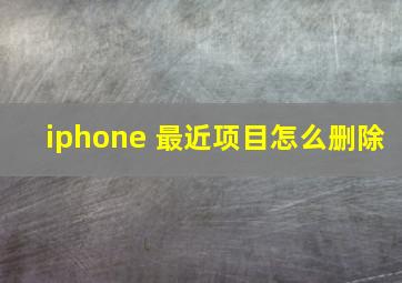 iphone 最近项目怎么删除